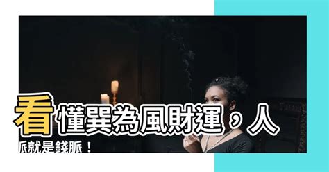 巽為風財運|巽卦財運：以人和促財旺